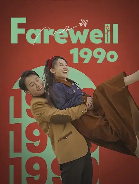 Farewell 1990